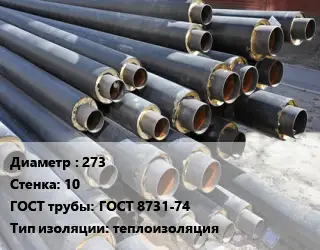 Труба предизолированная 273 s=10 ГОСТ: ГОСТ 8731-74 теплоизоляция